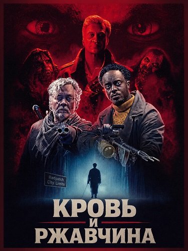 Фильм Кровь и ржавчина (2025)