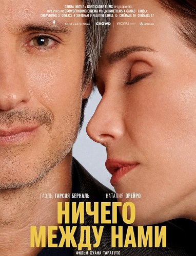 Ничего между нами (2026)