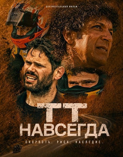 ТТ навсегда (2026)