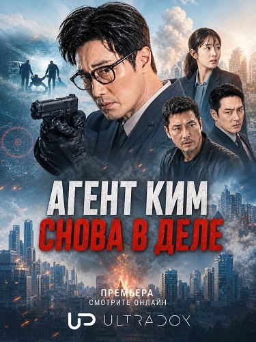 Фильм Агент Ким снова в деле (Менеджер Ким) (1 сезон)