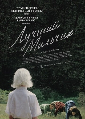 Лучший мальчик (2025)