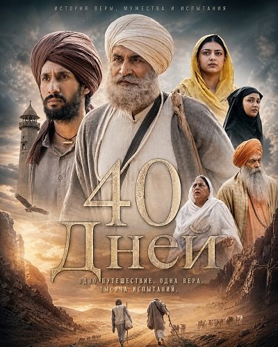 Фильм 40 Дней (2026)