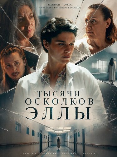 Тысячи осколков Эллы (2025)