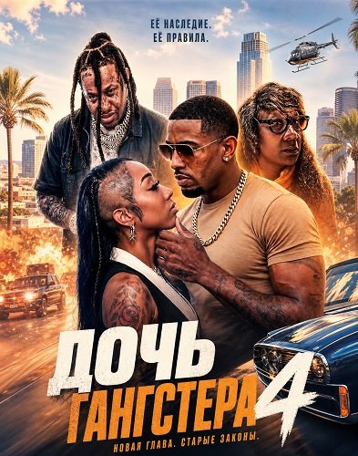 Дочь гангстера 4 (2025)