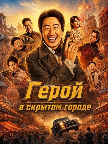 Герой в скрытом городе (2026)