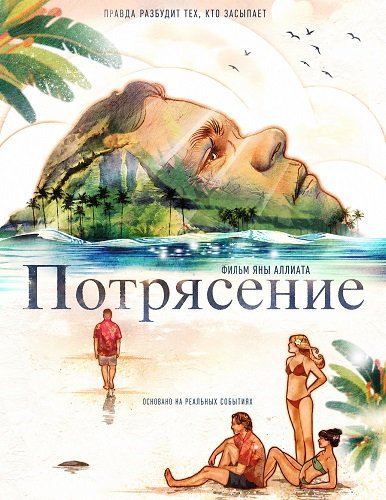 Потрясение (2025)