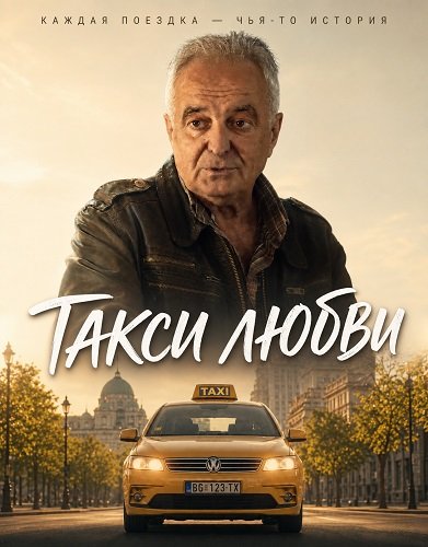 Такси любви (2025)