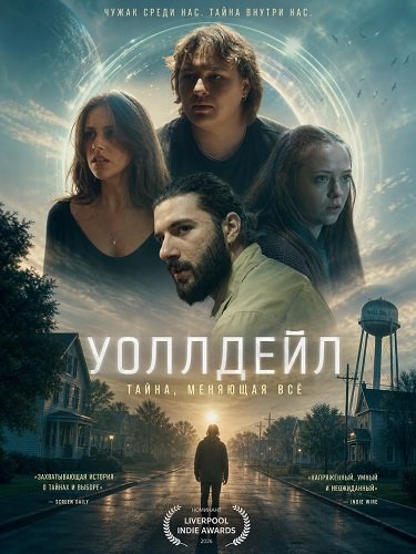 Уоллдейл (2026)