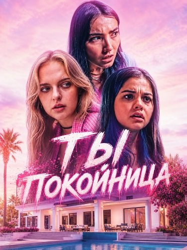 Ты покойница (2025)
