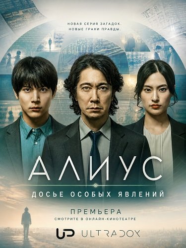 Фильм Алиус: Досье особых явлений (1 сезон)