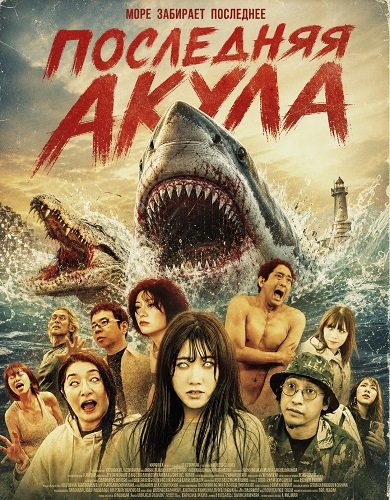 Последняя акула (2024)