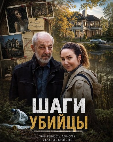Шаги убийцы (2025)