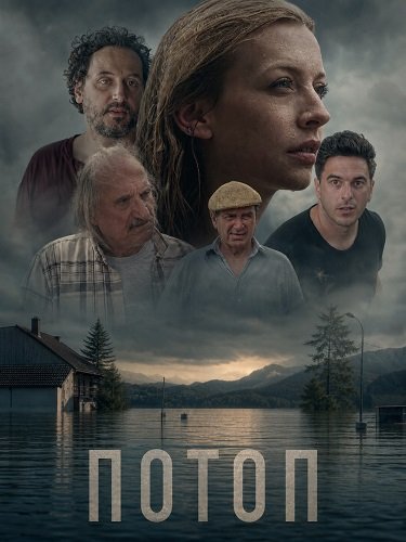 Потоп (2024)