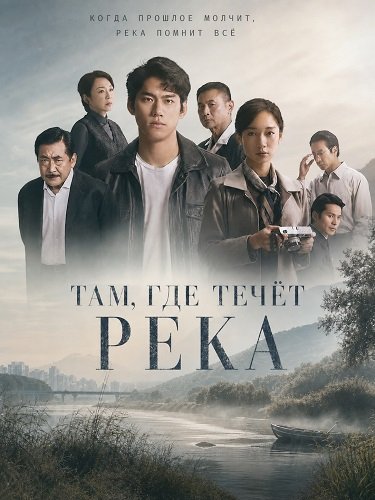 Там, где течёт река (2025)