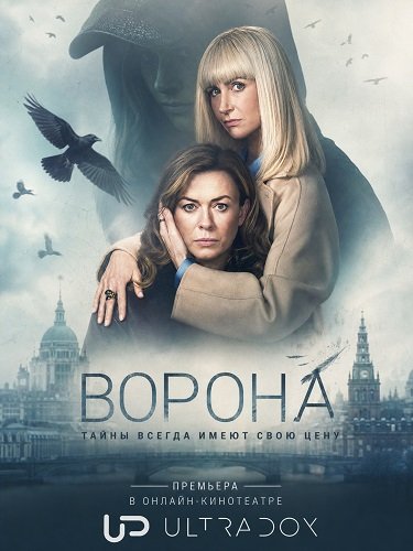 Фильм Ворона (2 сезон)
