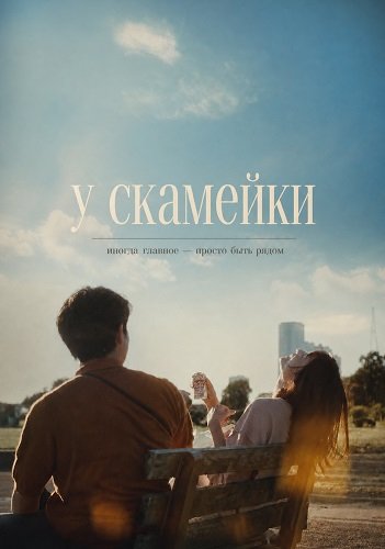 У скамейки (На лавочке) (2024)