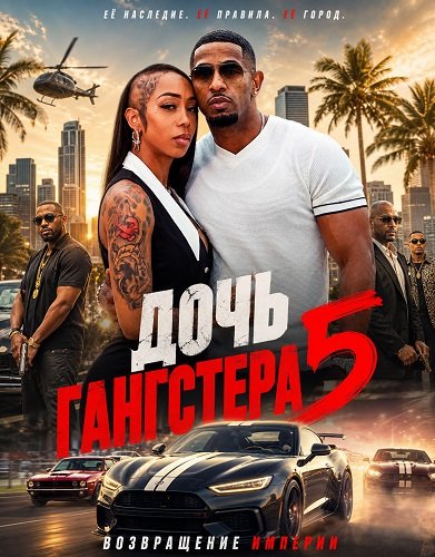 Дочь гангстера 5 (2026)