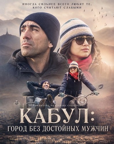 Кабул: город без достойных мужчин (2026)