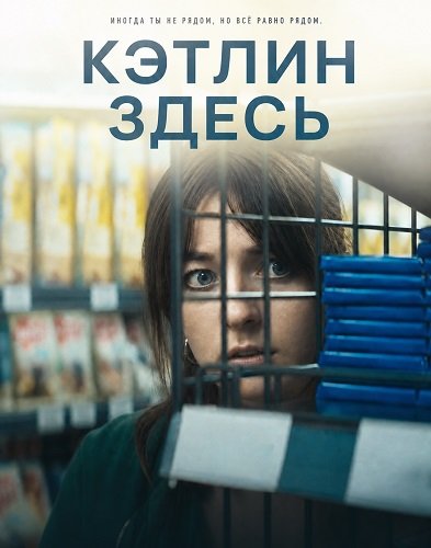Фильм Кэтлин здесь (2024)