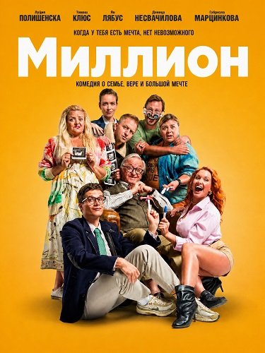 Фильм Миллион (2025)