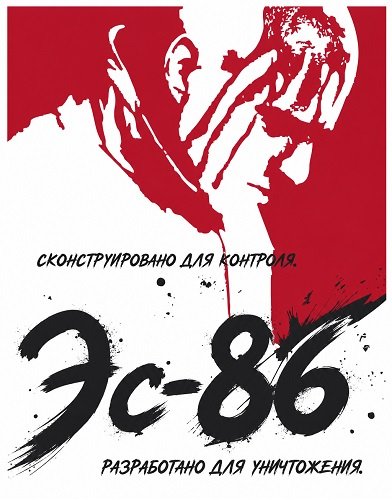 Фильм Эс-86 (2026)
