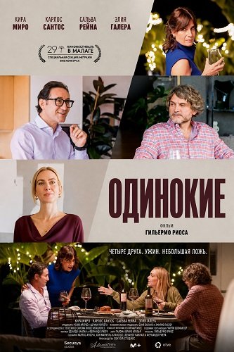Фильм Одинокие (2025)