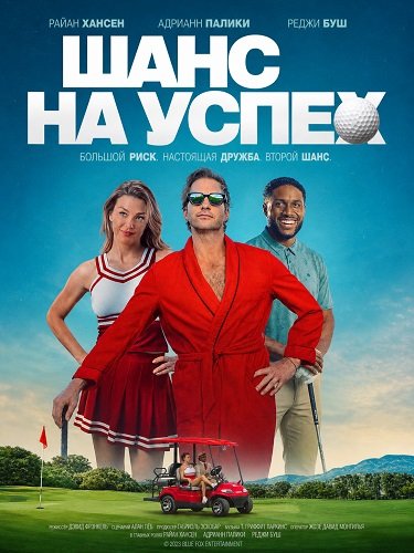 Фильм Шанс на успех (2025)