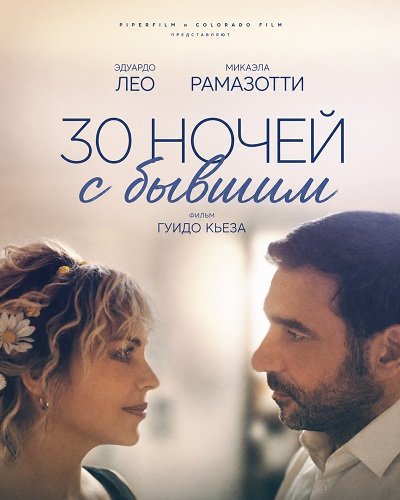 Фильм 30 ночей с бывшим (2025)