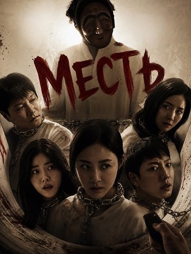 Фильм Месть (2024)