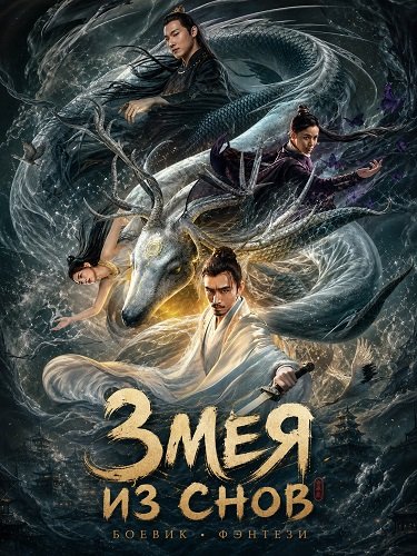 Фильм Змея из Снов (2025)