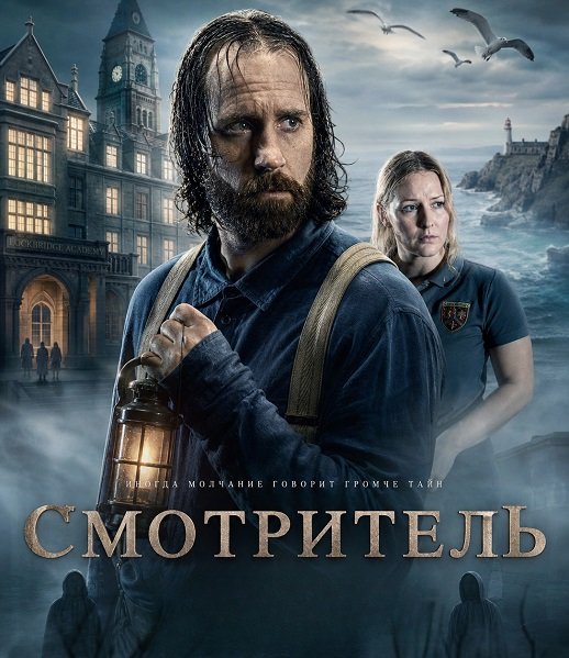 Фильм Смотритель (2025)