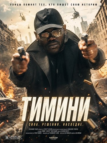 Фильм Тимини (2024)