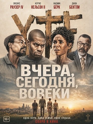 Фильм Вчера, сегодня, вовеки (2025)