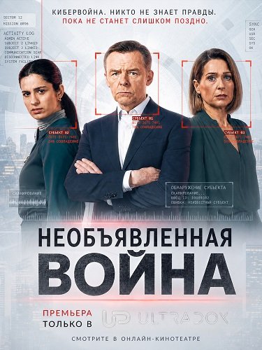 Фильм Необъявленная война (2 сезон)
