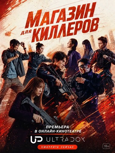 Фильм Магазин для киллеров (2 сезон)