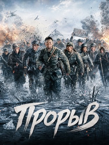 Фильм Прорыв (2024)