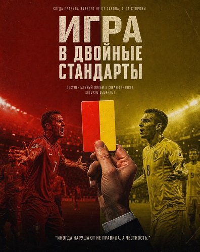 Фильм Игра в двойные стандарты (2025)