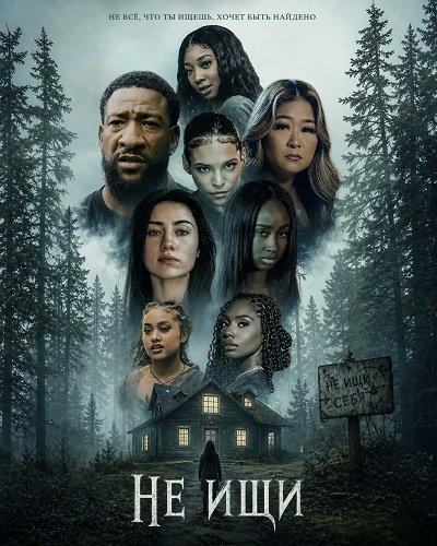 Фильм Не ищи (2025)