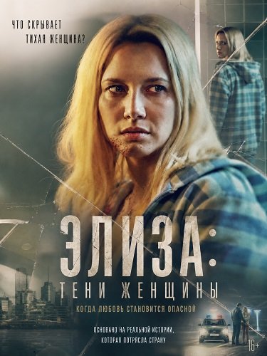 Фильм Элиза: Тени женщины (2026)