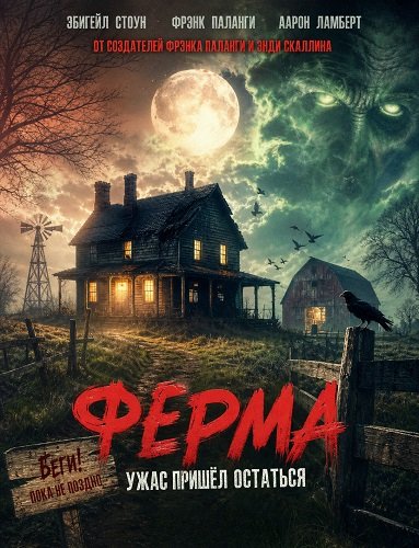 Фильм Ферма (2026)