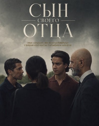 Фильм Сын своего отца (2024)