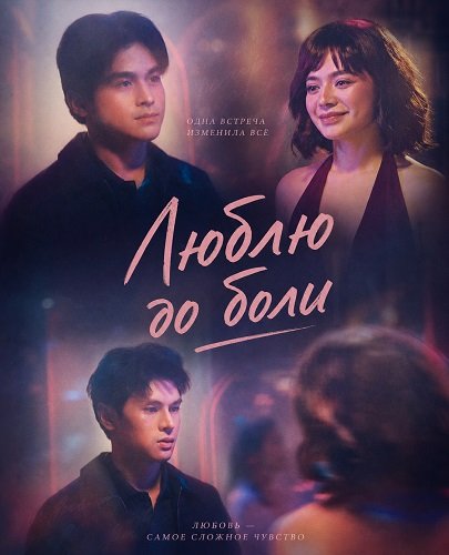 Фильм Люблю до боли (2025)