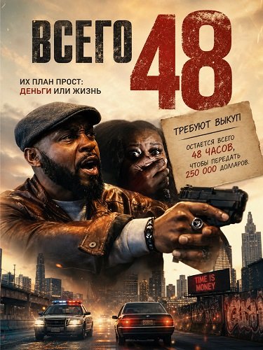 Фильм Всего 48 (2024)