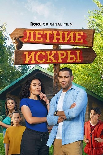 Фильм Летние искры (2026)