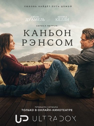 Фильм Каньон Рэнсом (2 сезон)