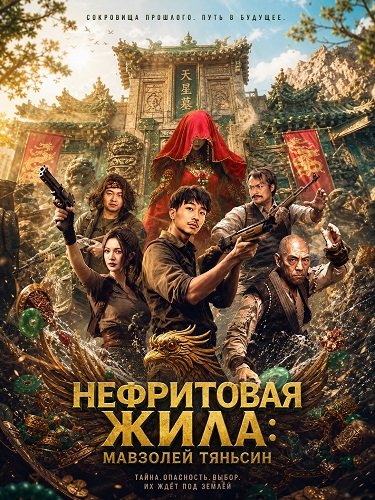 Фильм Нефритовая жила: Мавзолей Тяньсин (2025)