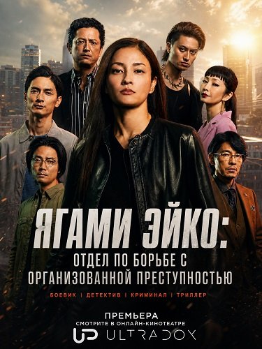 Фильм Ягами Эйко: Отдел по борьбе с организованной преступностью (1 сезон)