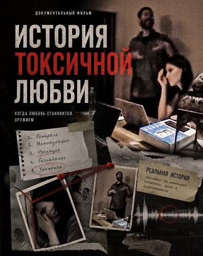 Фильм История токсичной любви (2026)