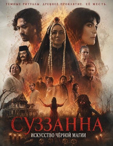 Фильм Суззанна: Искусство чёрной магии (2026)