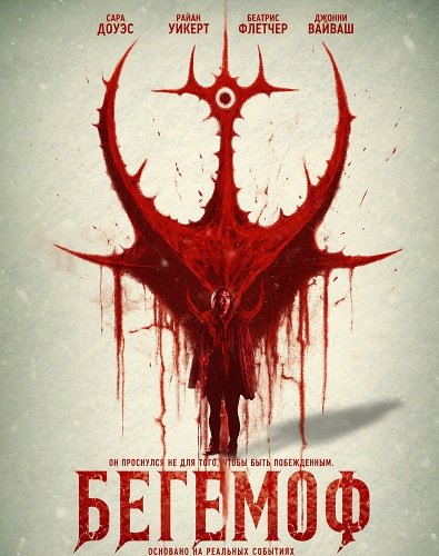 Фильм Бегемоф (2025)